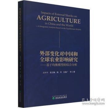 外部變化對中國和全球農業(yè)影響研究——基于均衡模型的綜合分析