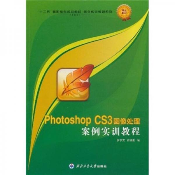 “十二五”高职高专规划教材·案例实训教程系列：Photoshop CS3图像处理案例实训教程