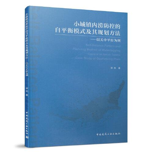 小城镇内涝防控的自平衡模式及其规划方法——以关中平原为例