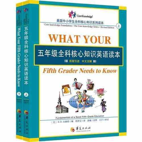 五年级全科核心知识英语读本：全2册〔What Your Fifth Grader Needs to Know, Revised Edition：原版引进，中文注解〕