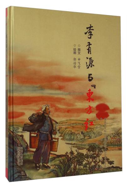李有源與東方紅