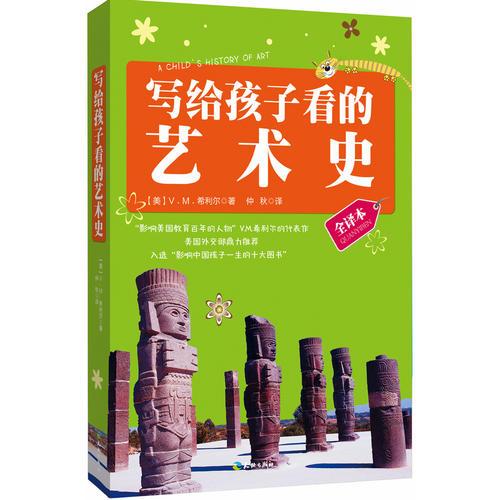 寫給孩子看的藝術(shù)史