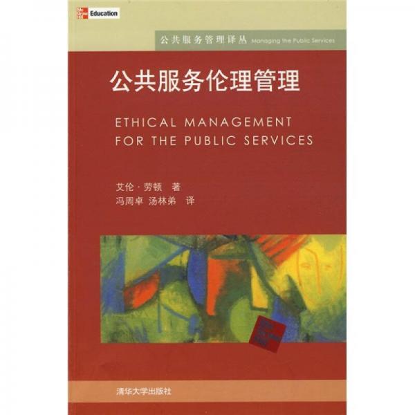 公共服务伦理管理
