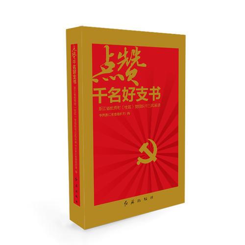點(diǎn)贊千名好支書