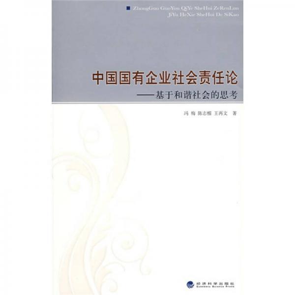 中国国有企业社会责任论：基于和谐社会的思考