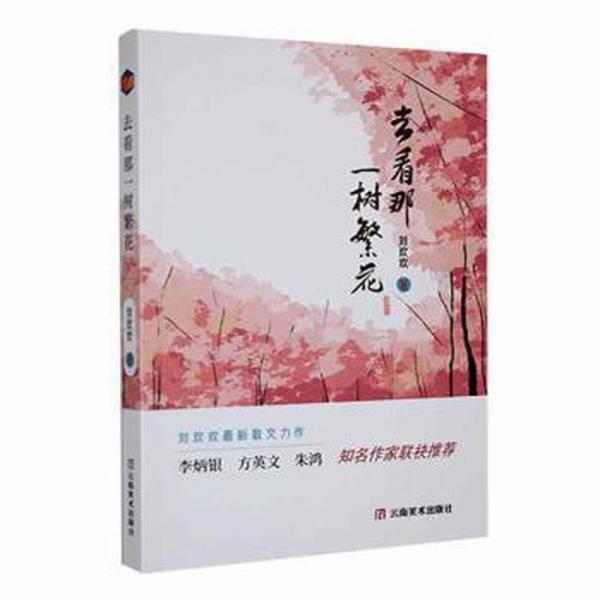 去看那一樹繁花
