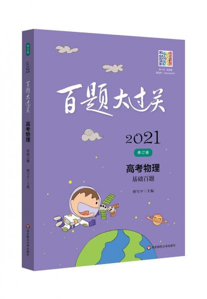 2021百题大过关.高考物理：基础百题（修订版）