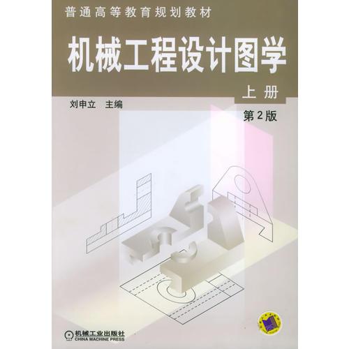 機械工程設(shè)計圖學(xué)（上冊）（第2版）——高等工科院校適用教材