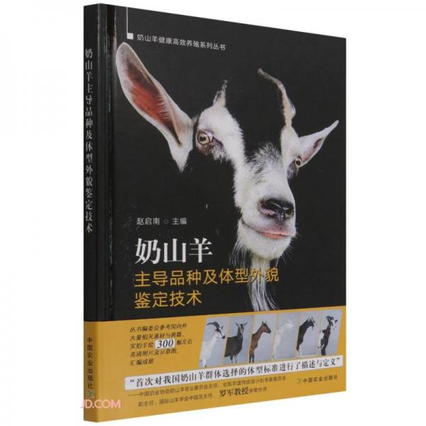 奶山羊主导品种及体型外貌鉴定技术(精)/奶山羊健康高效养殖系列丛书