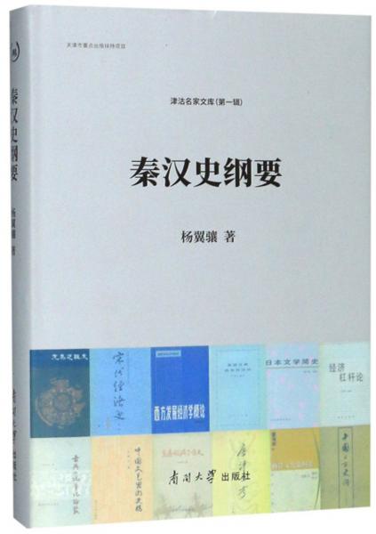 秦漢史綱要/津沽名家文庫（第一輯）