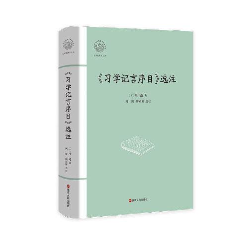 大家讀浙學(xué)經(jīng)典·《習(xí)學(xué)記言序目》選注