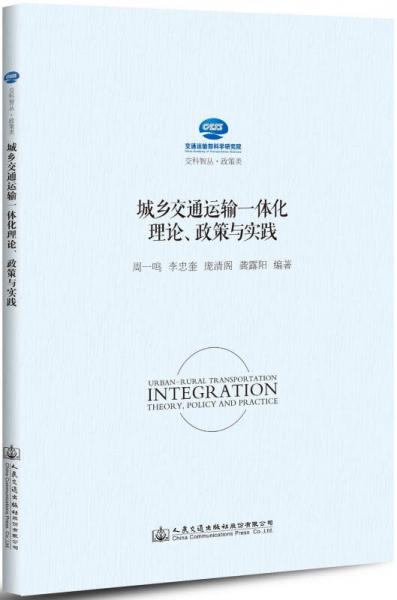 城鄉(xiāng)交通運(yùn)輸一體化理論、政策與實(shí)踐
