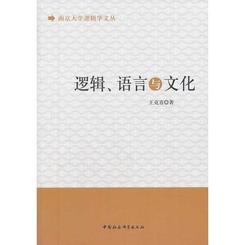 邏輯語言與文化