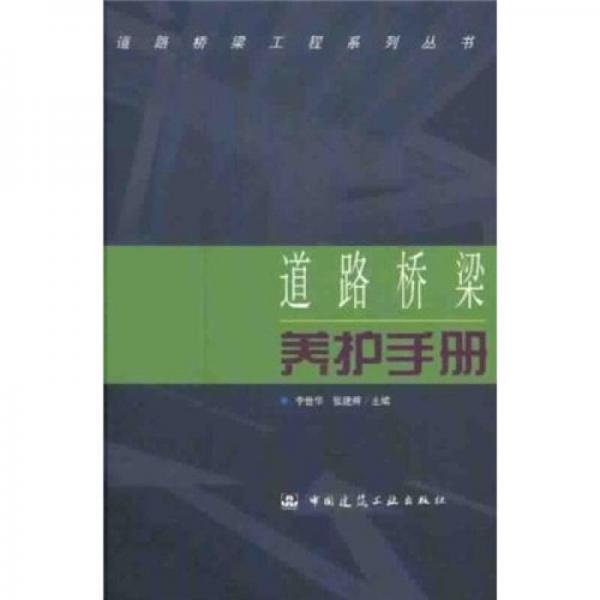 道路橋梁養(yǎng)護(hù)手冊(cè)