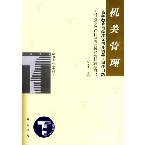 機關管理/高等教育自學考試同步輔導·同步訓練