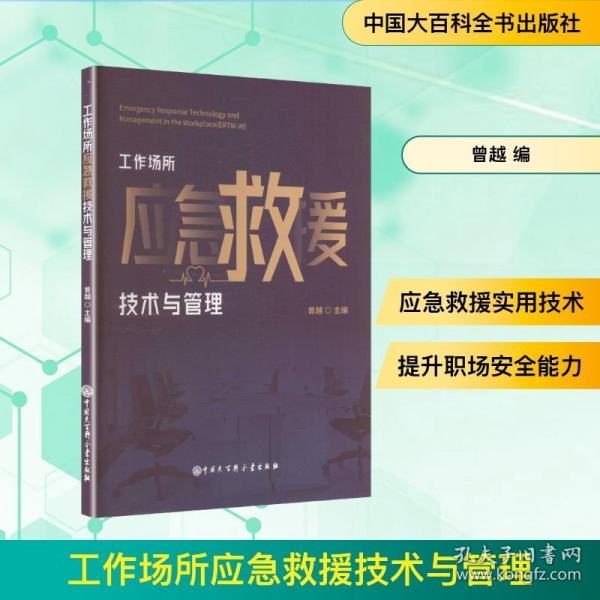 工作場所應急救援技術與管理