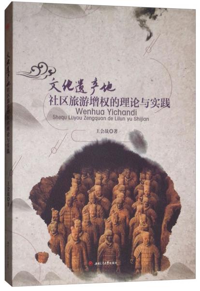 文化遺產(chǎn)地社區(qū)旅游增權(quán)的理論與實(shí)踐