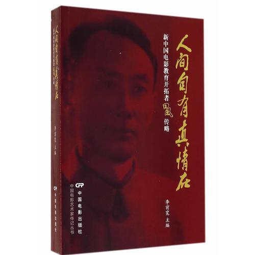 人间自有真情在：新中国电影教育开拓者田风传略