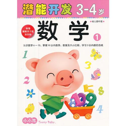 小小孩潜能开发丛书-数学3-4岁①