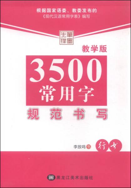 3500常用字规范书写（行书 教学版）