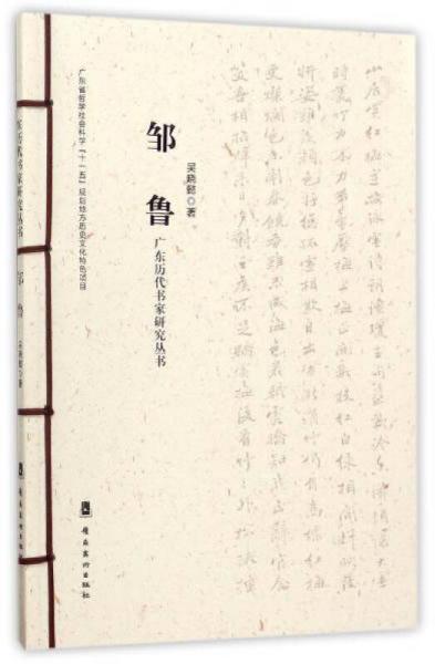 邹鲁/广东历代书家研究丛书