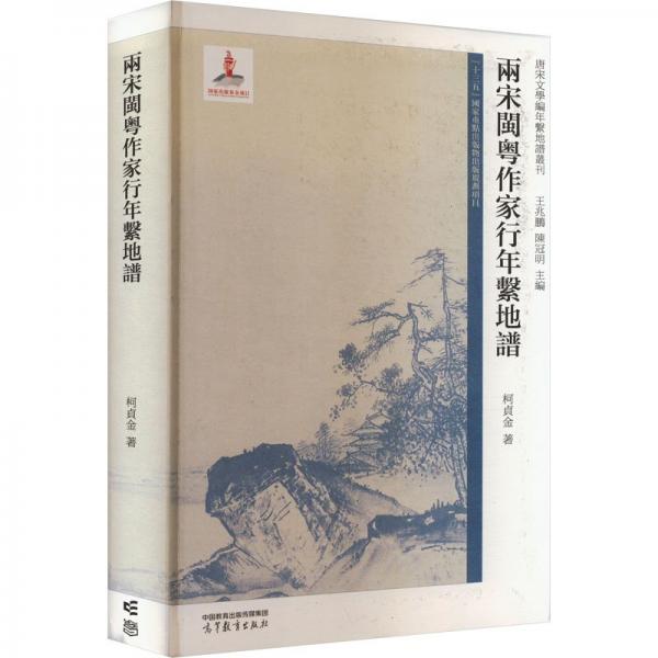 兩宋閩粵作家行年系地譜