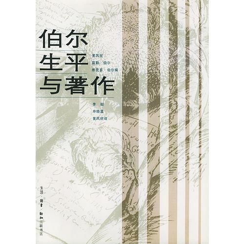 伯爾生平與著作