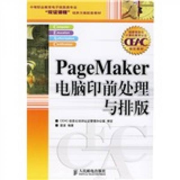 中等职业教育电子信息类专业“双证课程”培养方案配套教材：PageMaker电脑印前处理与排版