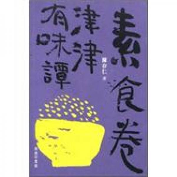 津津有味譚：素食卷