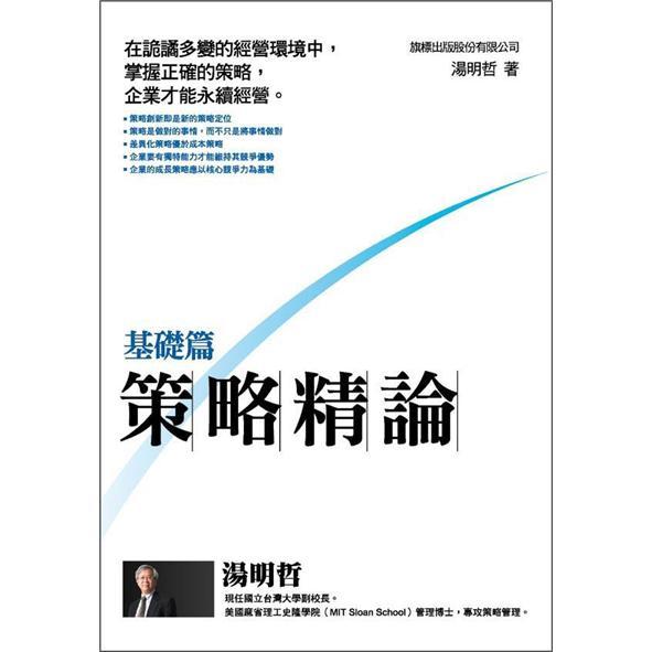 策略精論.基礎篇