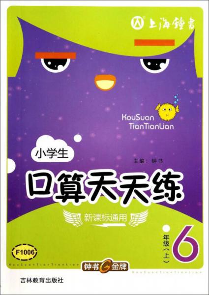小學(xué)生口算天天練：六年級上