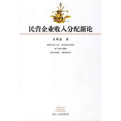 民營企業(yè)收入分配新論