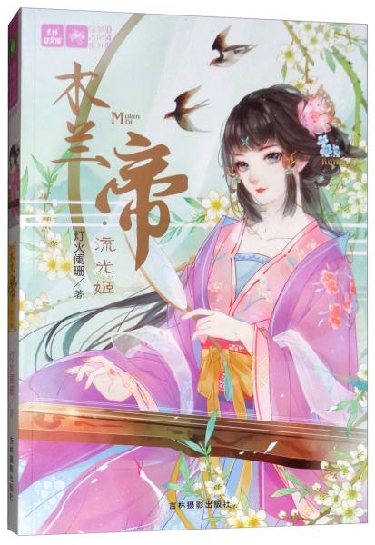 意林·輕文庫·繪夢(mèng)古風(fēng)系列49：木蘭帝·流光姬