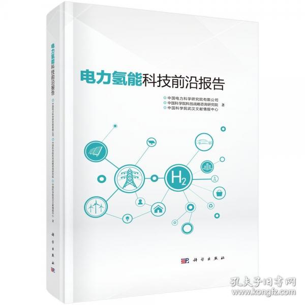 电力氢能科技前沿报告