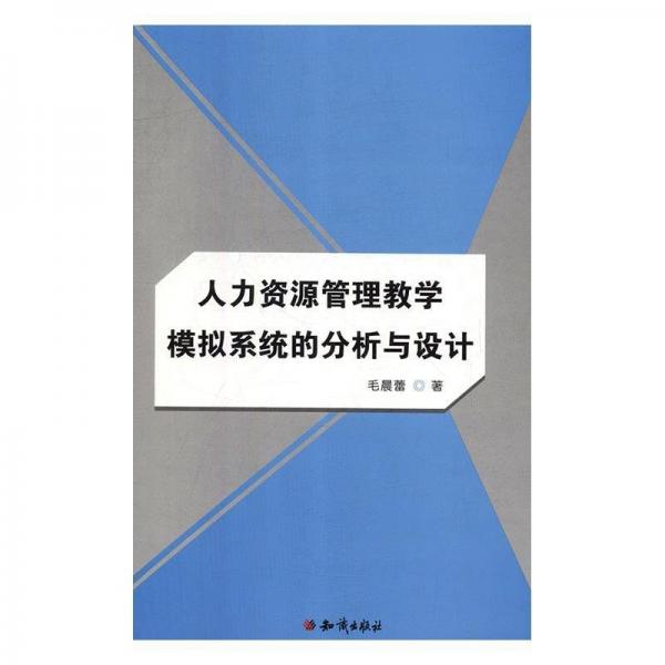 人力資源管理教學(xué)模擬系統(tǒng)的分析與設(shè)計(jì)