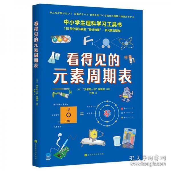 看得見的元素周期表（中小學(xué)生理科學(xué)習(xí)工具書 直觀、可視化講解118種元素