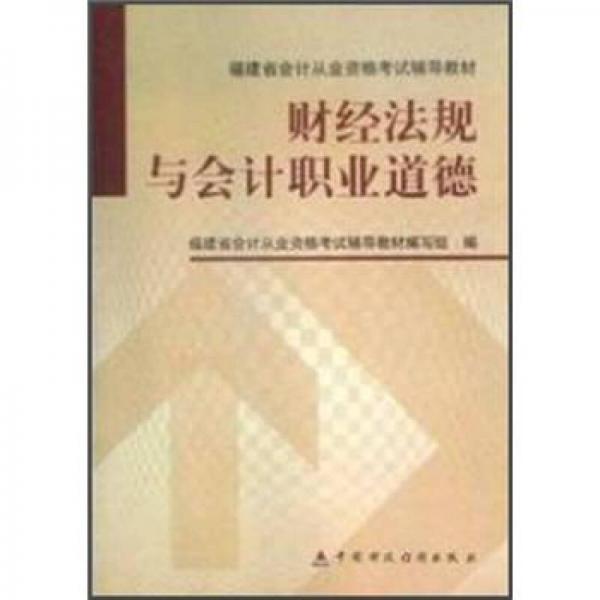財經(jīng)法規(guī)與會計職業(yè)道德