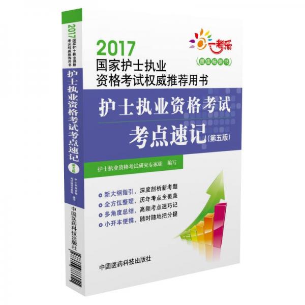 2017国家护士执业资格考试权威推荐用书：护士执业资格考试考点速记（第五版）