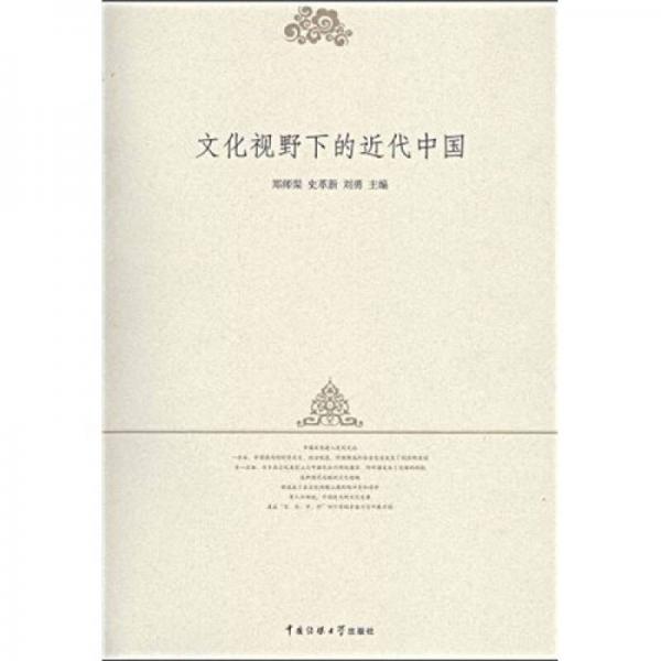 文化視野下的近代中國(guó)
