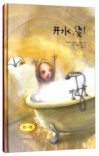 安全生活小伙伴（第一輯）：開水，燙