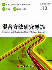 混合方法研究導(dǎo)論 