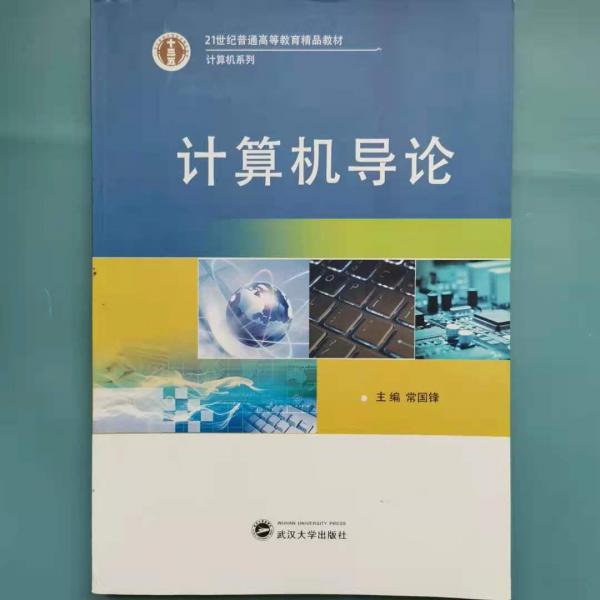 計(jì)算機(jī)導(dǎo)論