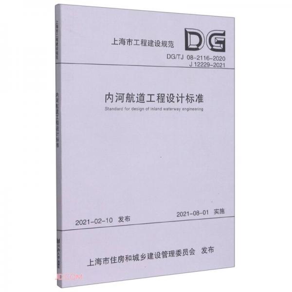 內河航道工程設計標準/上海市工程建設規(guī)范