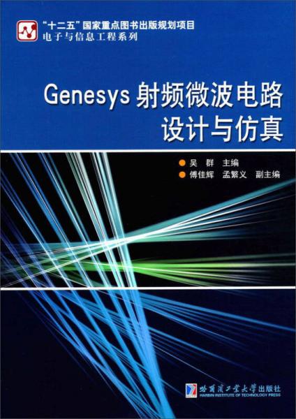 GENEY射頻微波電路設計與仿真/電子與信息工程系列