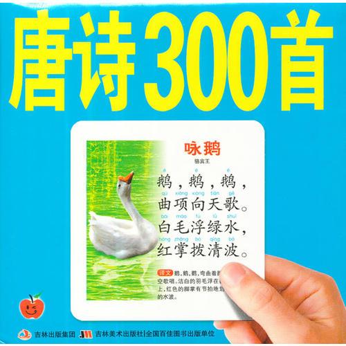 學(xué)前必備卡-唐詩(shī)300首