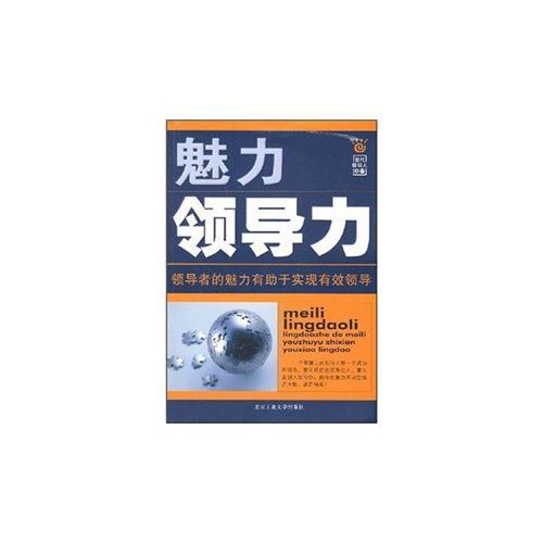 魅力領導力