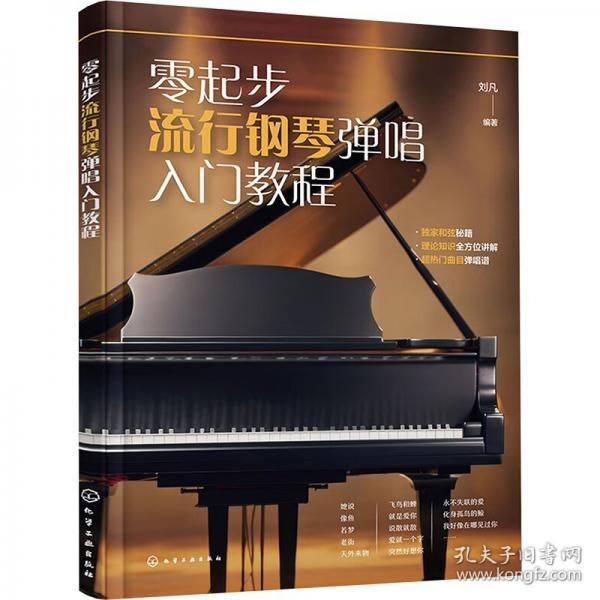 零起步流行鋼琴彈唱入門教程