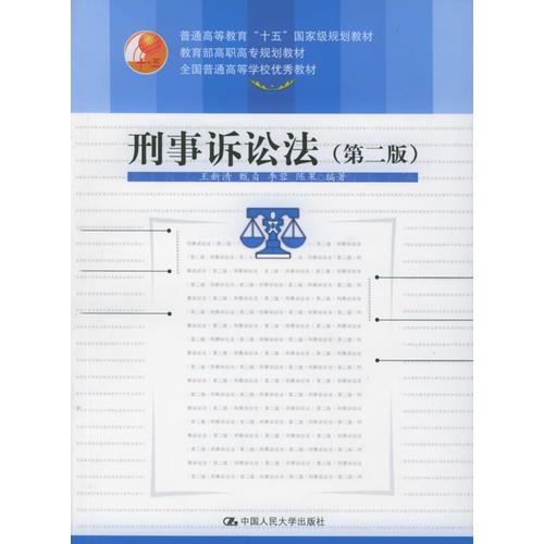 刑事诉讼法（第二版）/教育部高职高专规划教材