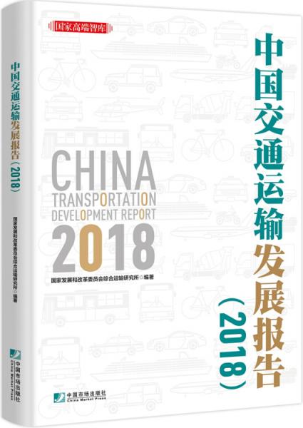 中國(guó)交通運(yùn)輸發(fā)展報(bào)告（2018）