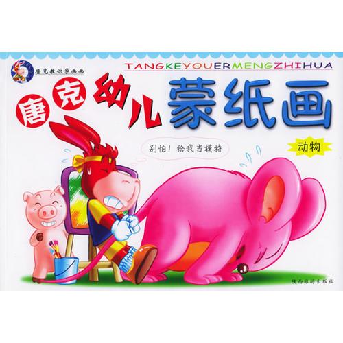 唐克幼儿蒙纸画——动物